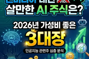 엔비디아 대신 살만한 AI 주식은? 2026년 가성비 좋은 인공지능 관련주 3대장 심층 분석
