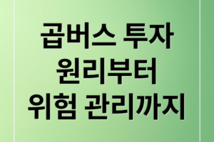 곱버스 투자 전략: 인버스 2X ETF 원리와 변동성 잠식 위험 관리 가이드