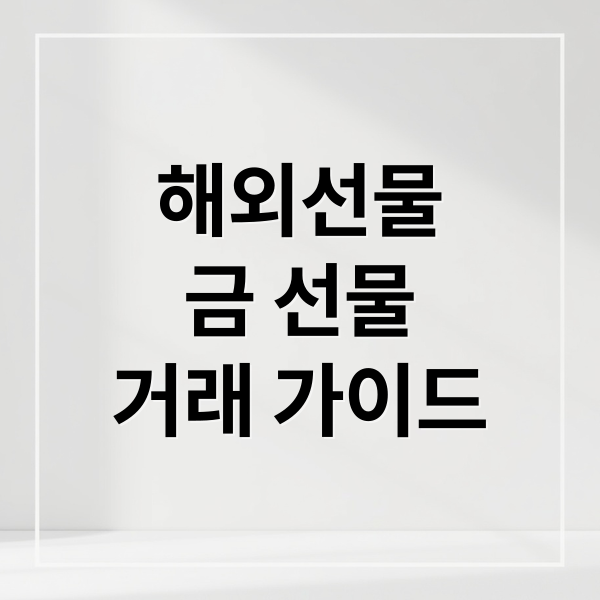 해외선물 금 선물 거래 완벽 가이드: 골드 선물 원리부터 2026 실전 투자 전략까지