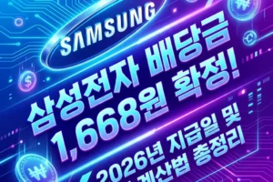 삼성전자 배당금 1,668원 확정! 2026년 지급일 및 계산법 총정리