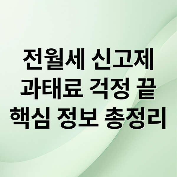 전월세 신고제 방법 및 기한: 2026년 과태료 부과 기준과 온라인 신고 가이드