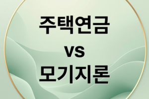 주택연금 vs 모기지론 완벽 비교: 2026 가입 조건 및 나에게 맞는 노후 전략