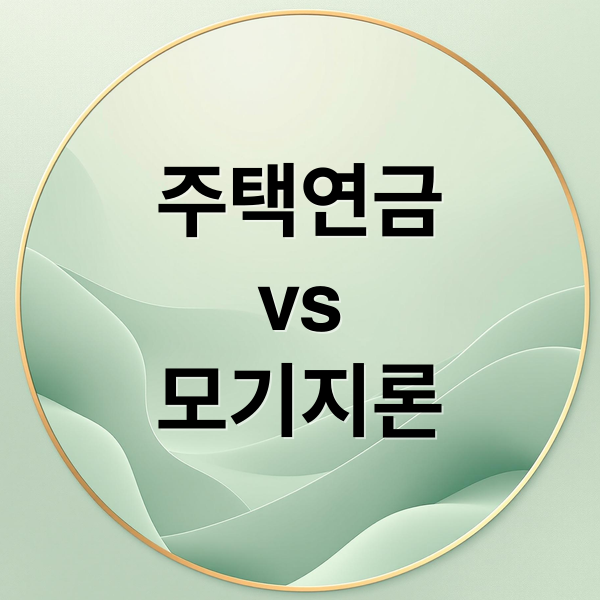 주택연금 vs 모기지론 완벽 비교: 2026 가입 조건 및 나에게 맞는 노후 전략