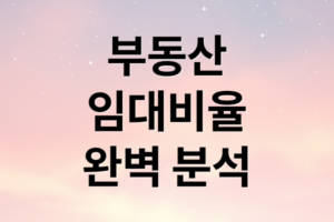부동산 임대비율 RTI 계산 및 관리: 안정적 임대 수익과 대출 승인을 위한 전략
