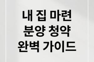 2026 분양 청약 완벽 가이드: 자격 조건부터 당첨 확률 높이는 성공 전략