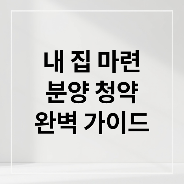 2026 분양 청약 완벽 가이드: 자격 조건부터 당첨 확률 높이는 성공 전략