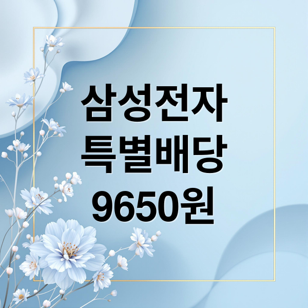 2026 삼성전자 배당금 전망: 특별배당 포함 주당 9,650원 가능성과 투자 전략