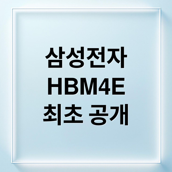 삼성전자 HBM4E 최초 공개: 엔비디아 베라 루빈 최적화 및 기술 혁신 전략