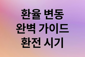 2026 환율 전망 및 현명한 환전 시기 가이드: 달러 1500원 시대 대응 전략