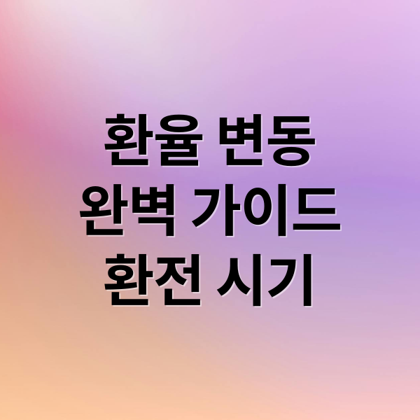 2026 환율 전망 및 현명한 환전 시기 가이드: 달러 1500원 시대 대응 전략
