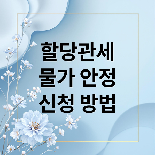 2026 할당관세 뜻과 적용 품목 및 신청 절차 가이드