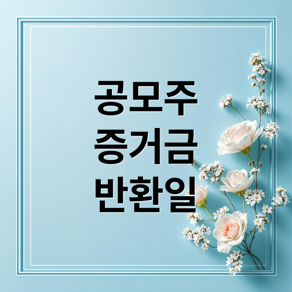 공모주 증거금 반환일 완벽 가이드: 언제, 어떻게 받을까?