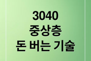 2026 한국 3040 중상층의 새로운 기준과 자산 중심 자녀 교육 전략