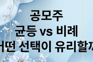 공모주 균등배정 비례배정 차이 및 나에게 유리한 청약 전략 가이드