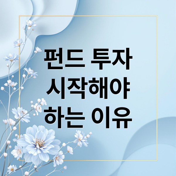 2026 펀드 투자 방법 초보자 가이드 및 나에게 맞는 펀드 고르는 법