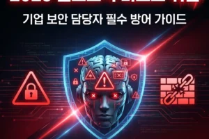 2026 앤트로픽 미토스 위협: 기업 보안 담당자 필수 방어 가이드