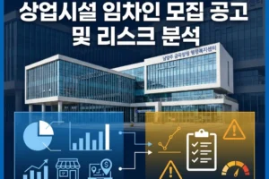 2026 남양주 금곡양정 행정복지센터 수익시설 입점 모집공고 및 리스크 분석