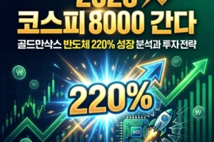 2026 코스피 8000 간다: 골드만삭스 반도체 220% 성장 분석과 투자 전략