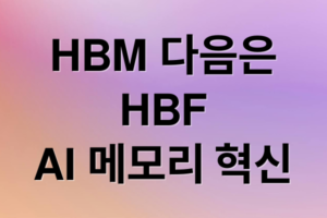 HBF란 무엇인가? HBM 차이점부터 관련주까지 차세대 AI 메모리 혁신 총정리