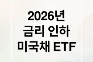 2026년 미국 금리 인하 수혜 ETF 추천: 미국채 기술주 리츠 투자 전략 총정리