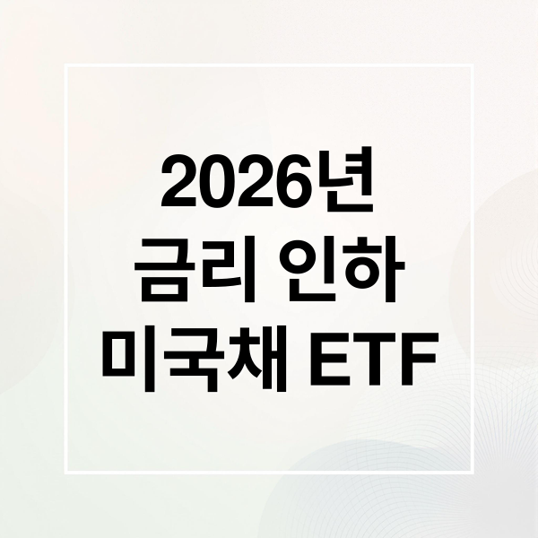 2026년 미국 금리 인하 수혜 ETF 추천: 미국채 기술주 리츠 투자 전략 총정리