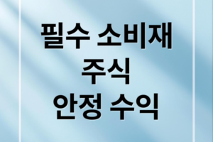 경제 불황 이기는 필수 소비재 주식 투자 가이드: 국내외 추천 종목 및 ETF 전략