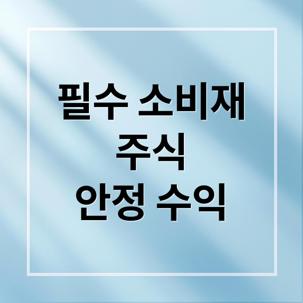 경제 불황 이기는 필수 소비재 주식 투자 가이드: 국내외 추천 종목 및 ETF 전략