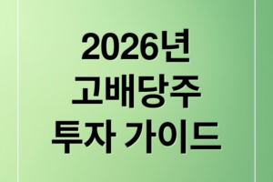 2026년 고배당주 투자 완벽 가이드: 배당 함정 피하는 법부터 추천 종목·ETF까지