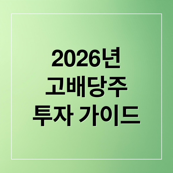 2026년 고배당주 투자 완벽 가이드: 배당 함정 피하는 법부터 추천 종목·ETF까지