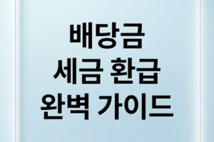 주식 배당금 세금 환급 완벽 가이드: 국내외 주식 환급 조건부터 ISA 절세 전략까지