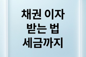 채권 이자 받는 법부터 세금까지, 완벽 가이드