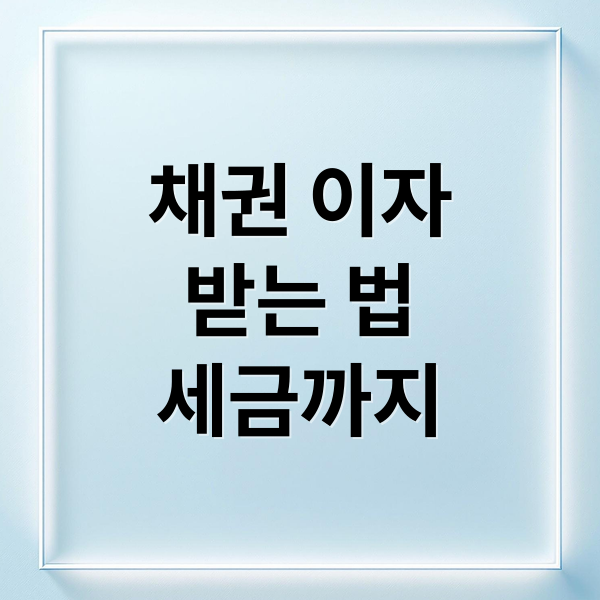 채권 이자 받는 법부터 세금까지, 완벽 가이드