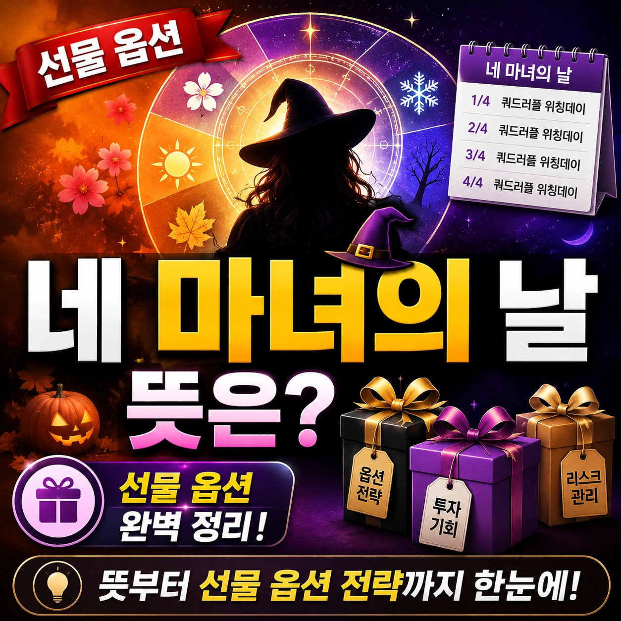 선물 옵션 네마녀의 날 섬네일