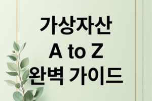 가상자산 블록체인 기본 개념과 현물 ETF 투자 가이드