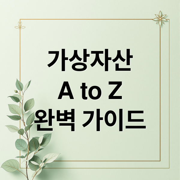 가상자산 블록체인 기본 개념과 현물 ETF 투자 가이드