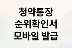 청약통장 순위확인서 모바일 발급 완벽 가이드: 3분 만에 끝내기