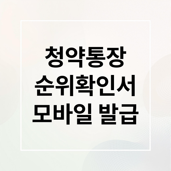 청약통장 순위확인서 모바일 발급 완벽 가이드: 3분 만에 끝내기