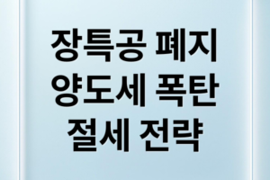 장기보유특별공제 폐지: 2026 양도소득세 개정안 세액공제 전환 시 세금 변화 팩트체크