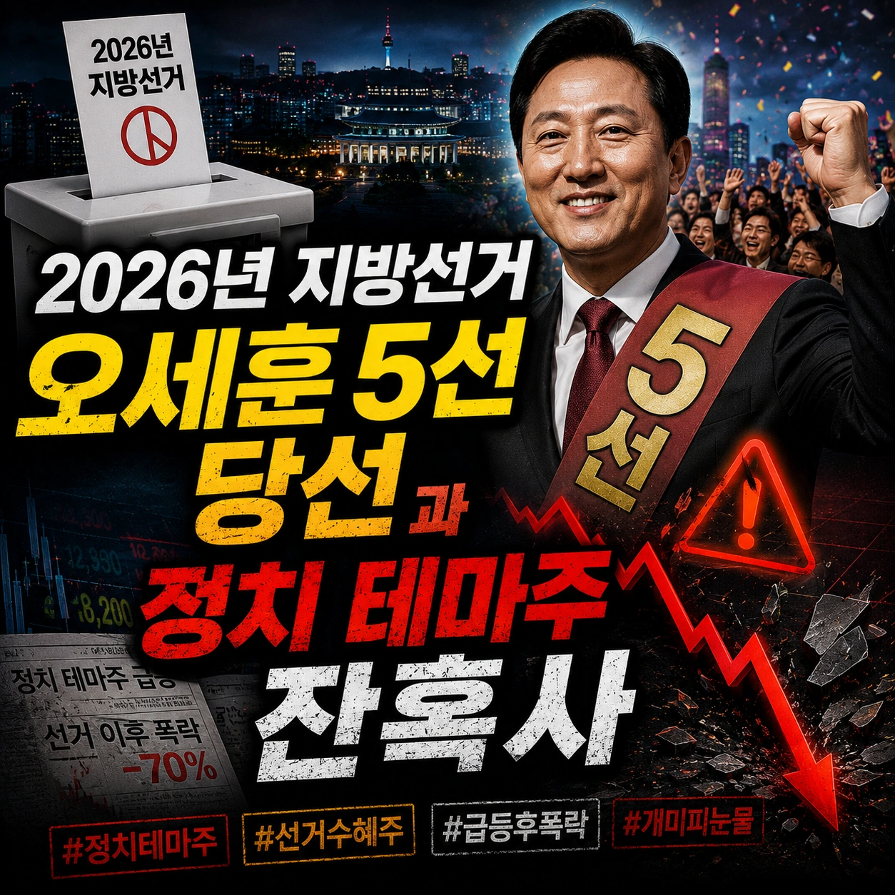 오세훈 테마주 섬네일