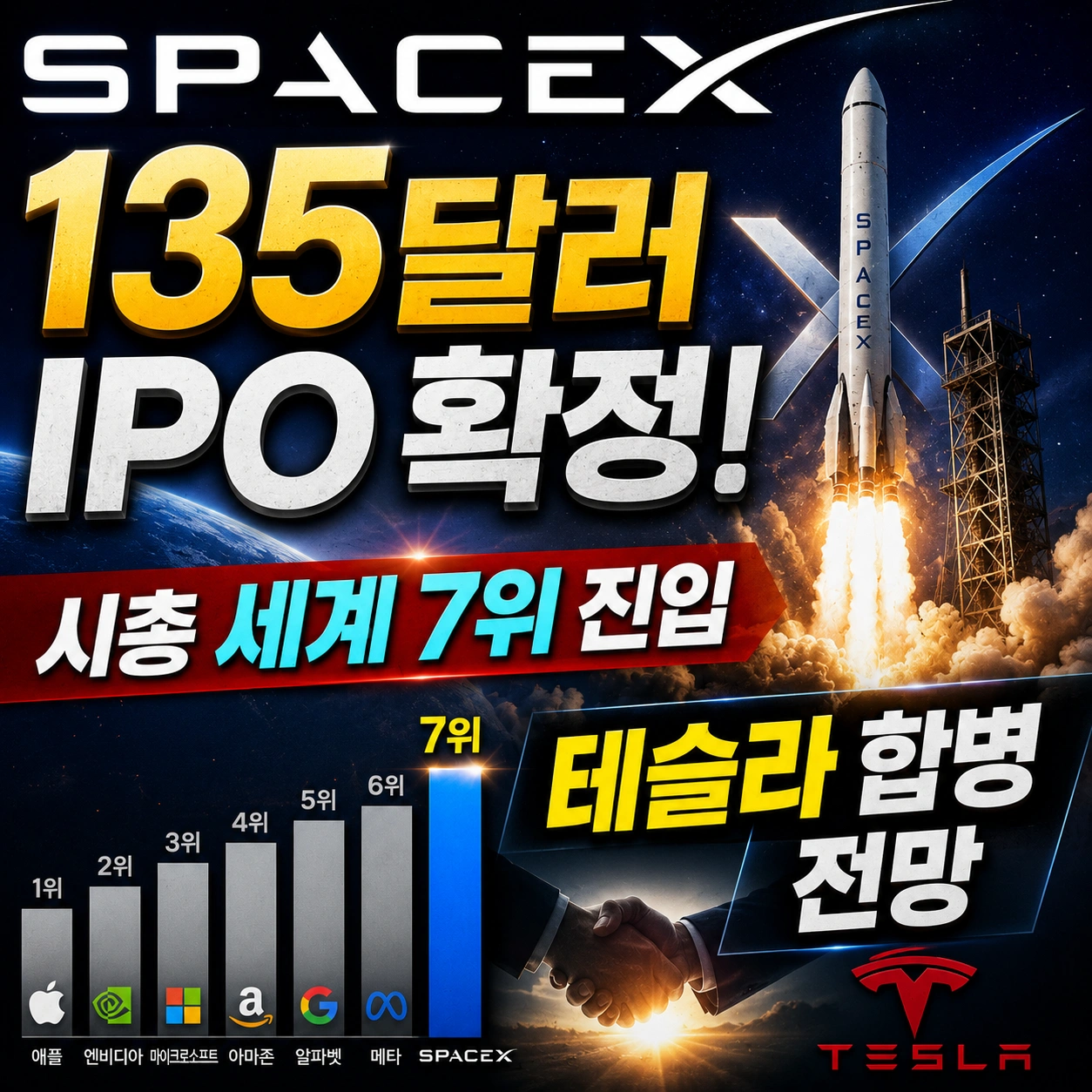 스페이스X 상장 섬네일