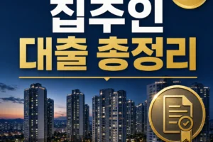 집주인 대출 총정리 매도인 근저당 조건과 세금 위험까지 한 번에 정리한 2026년 기준 가이드
