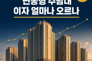 기준금리 3% 시대 변동형 주담대 이자 부담 시뮬레이션과 코픽스 반영 시점