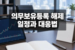 2026년 10월 의무보유 해제, 카카오게임즈·HJ중공업 물량과 투자자 확인사항