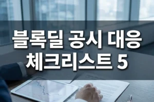 대주주 지분 매각(블록딜) 공시 떴을 때 개인 투자자가 매매 전 확인해야 할 5가지 체크리스트