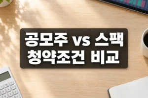 일반 공모주와 스팩 청약 조건 차이: 증거금·배정·계좌 자격 비교