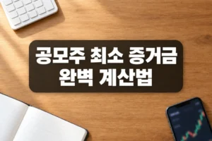 공모주 최소 청약 증거금 계산 방법: 공모가·최소 수량·증거금률 확인하기